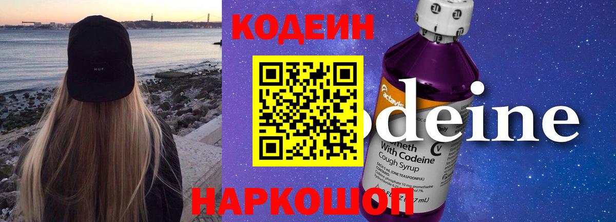 Codein напиток Lean (лин) Абакан